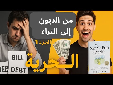 The Simple Path To Wealth الجزء 1 الطريق البسيط نحو الحرية المالية بدون ديون