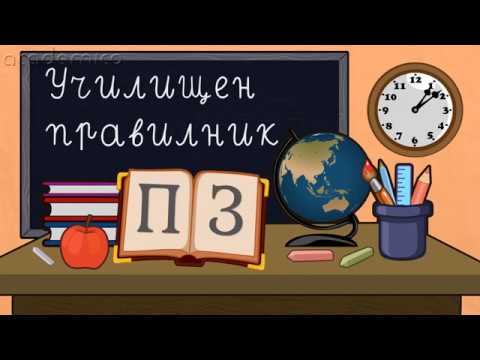 Видео: Как да се държим лошо в училище?