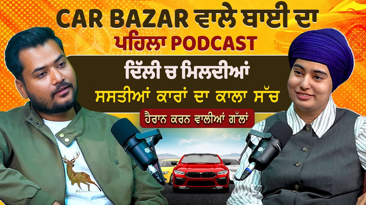 CAR BAZAR ਵਾਲੇ ਬਾਈ ਦਾ ਪਹਿਲਾ PODCAST, ਦਿੱਲੀ ਚ ਮਿਲਦੀਆਂ ਸਸਤੀਆਂ ਕਾਰਾਂ ਦਾ ਕਾਲਾ ਸੱਚ, | Simran Talk Show |