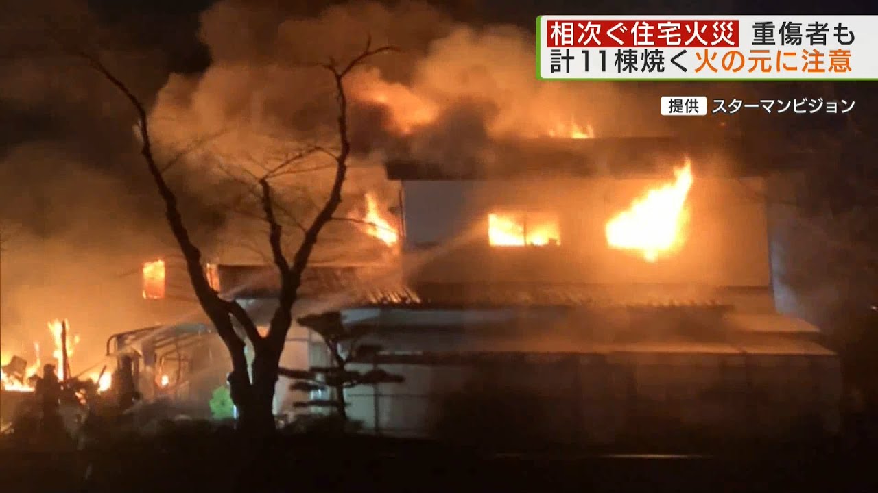 相次ぐ住宅火事 火の元に注意を／A series of house fires, be careful