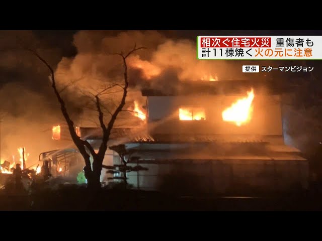 相次ぐ住宅火事 火の元に注意を／A series of house fires, be careful