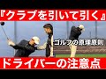 【ゴルフ】神回！ドライバーが恐ろしく振れる！「クラブを引く」を理解できるレッスン！