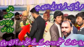 Vella Munda Kay Matlabi Dost Ky Ly Pahli Aur Akhri Video Umer Sheikh Lalchi Ensan Hy Haqeqat