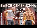 Вызов Семенихина 5+5 тонн на турнике и брусьях! Перестарался?