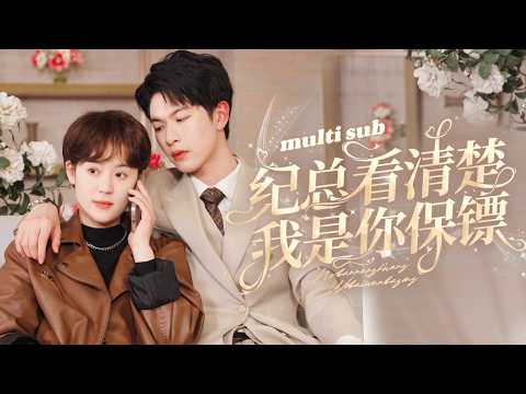纪总看清楚我是你保镖 poster