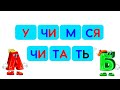 Учимся читать по слогам для детей  Обучение чтению  Развивающие мультики