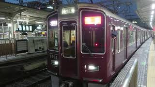 阪急電車 京都線 9300系 9303F 発車 十三駅