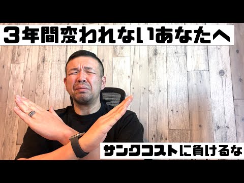 ３年間変われないあなたへ【サンクコストに負けるな】