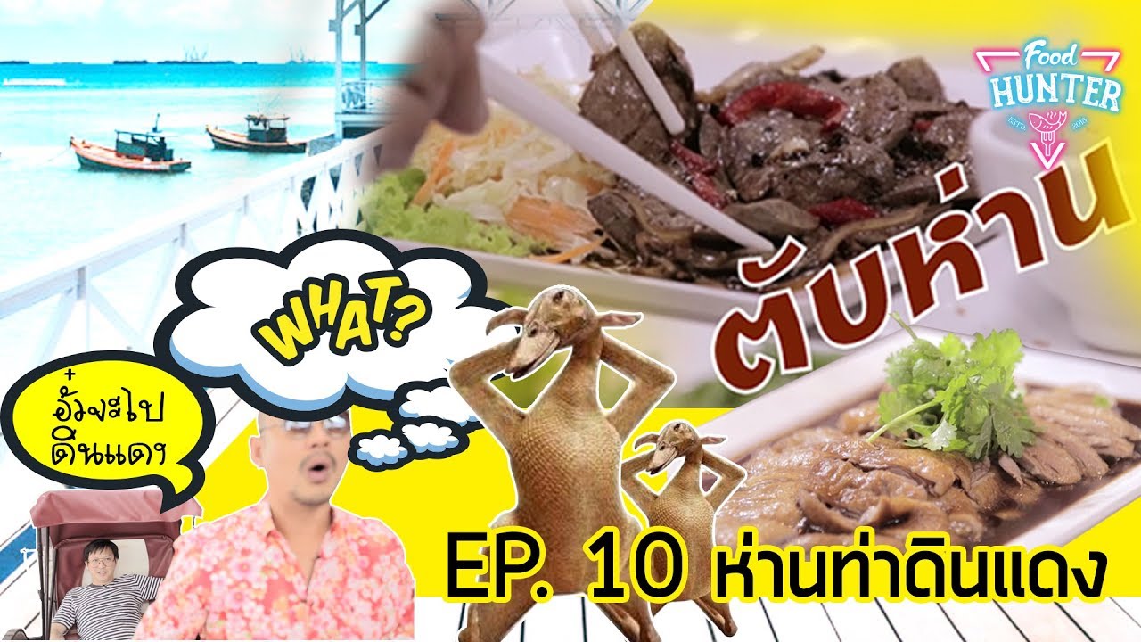 Food Hunter [EP10] ห่านท่าดินแดง ตำนานความอร่อย YouTube
