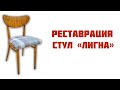 Chair restoration Реставрация стула Лигна