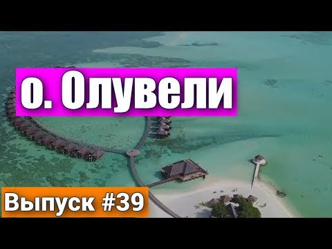 Остров Олувели на Мальдивах - Olhuveli Beach & Spa resort Maldives - Лучший пляж в мире на Мальдивах