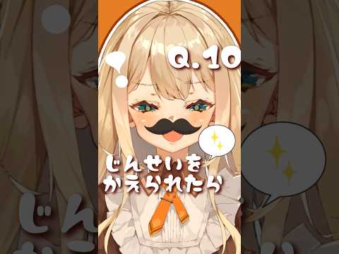 #のじまりま￤36日後に恋が始まる？質問✨Q10　 #vtuber #shorts