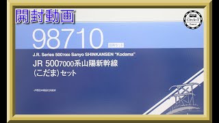 開封動画  系山陽新幹線こだまセット年