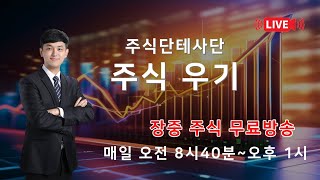 주식단테사단 주식우기🔴실시간 장중 생방송!! 주식은 대응이다!! 공부하실분들은 1주일만 시청해보세요. #주식단테사단 #주식단테 #용사부