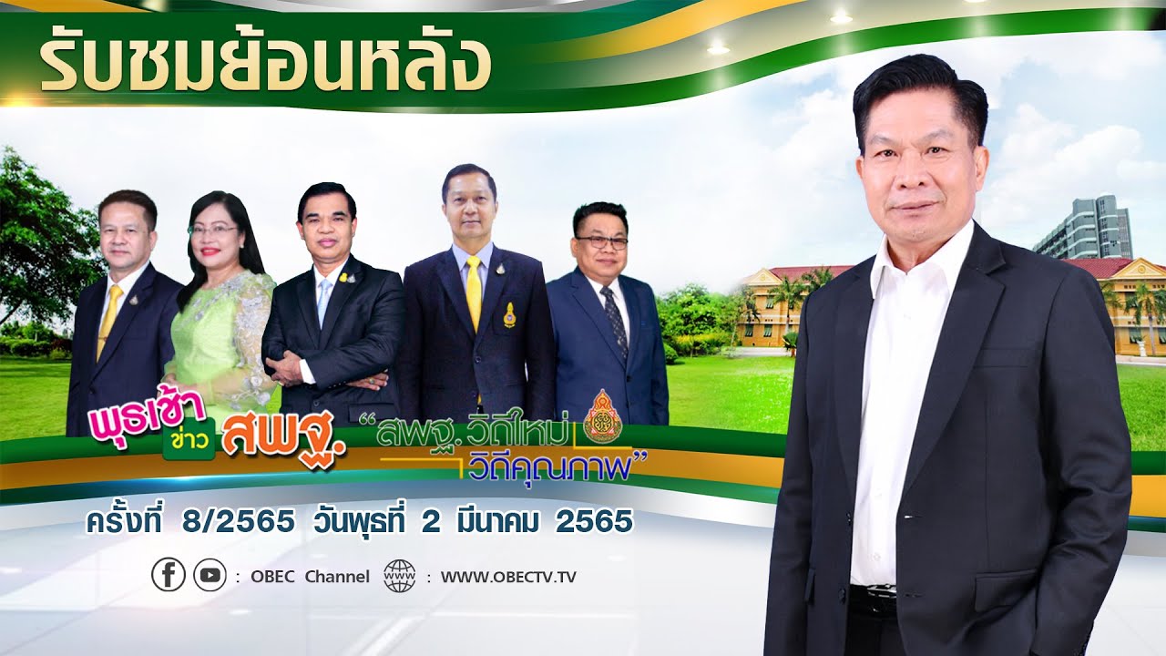 รายการ พุธเช้า ข่าว สพฐ. ครั้งที่ 8/2565 (วันที่ 2 มีนาคม 2565)
