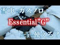 冬のガスブロどこまで使える？Essential"G"