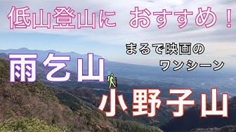 小野子山 Youtube