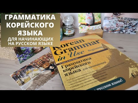 Грамматика корейского языка для начинающих /учебник