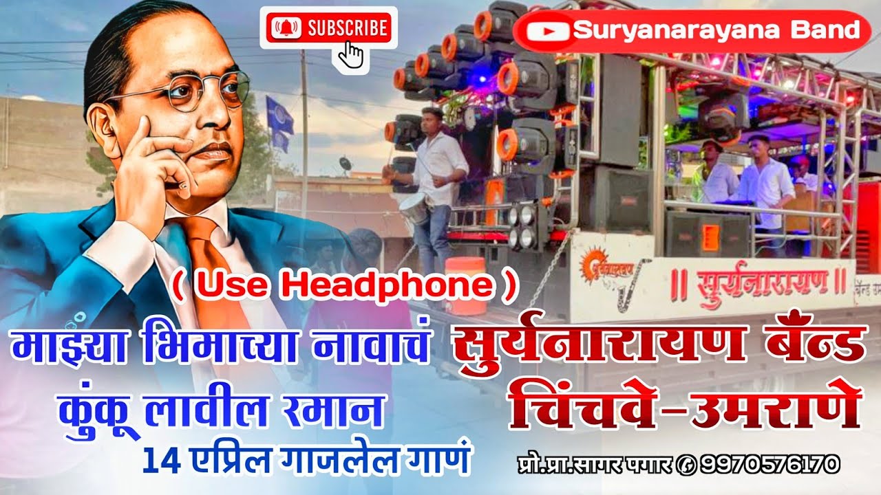 माझ्या भीमाच्या नावाचं कुंकू लावील रमान by Suryanarayana band 9970576170