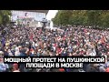 Мощный протест на Пушкинской площади в Москве