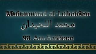 Мухаммад аль-Люхайдан Сура 98 Аль-Баййина