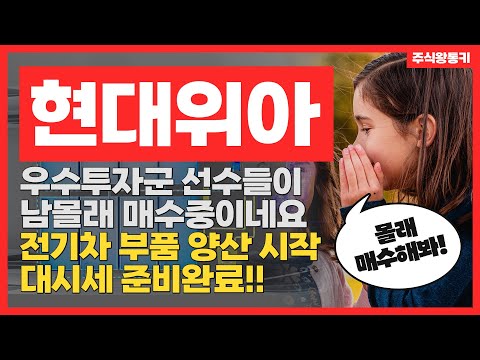   현대위아 2차전지 부품 글로벌 수주 몰려온다 현대위아 앞으로가 전성기 Feat 주가전망 그리고 대응법