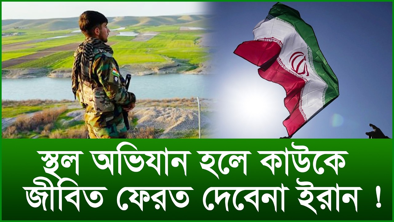 স্থল অভিযান হলে কাউকে জীবিত ফেরত দেবেনা ইরান ! |@Changetvpress