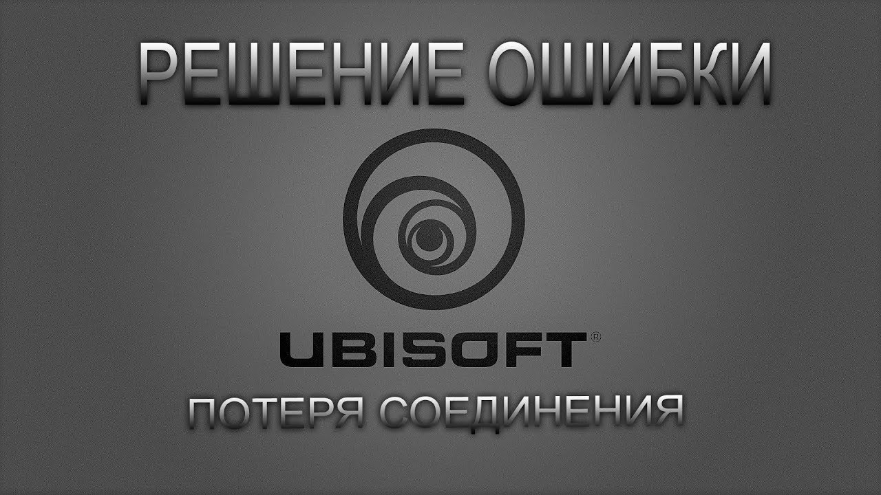 Ubisoft connect beta. Потеря соединения Ubisoft connect. Потеря соединения Ubisoft connect 2023. Юбисофт потеря соединения. Ubisoft connect потеря соединения 2023 Россия.