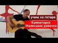 Уроки гитары.Крематорий-Маленькая девочка