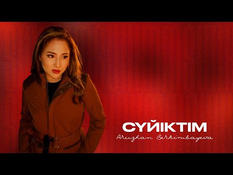 Aruzhan Berkimbayeva Сүйіктім Lyric Video