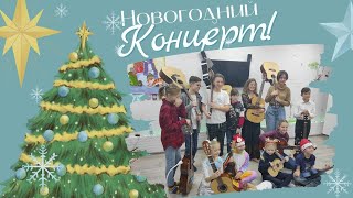 Новогодний концерт учеников школы гитары Юнны Полетаевой