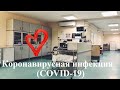 Коронавирусная инфекция (COVID-19): информация для пациентов после трансплантации