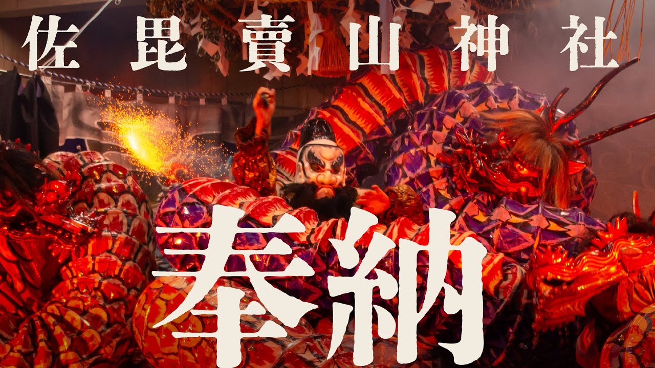 佐毘賣山神社 真砂神楽保存会奉納神楽（ダイジェスト）