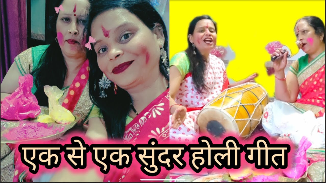 होली गीत 💥रंग 💝डालो💝 चटक💝 चुनरिया💝 #bauthsunderholigeet#chatpataholigeeta#dholkprmastholigeet