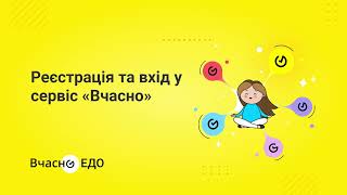 Реєстрація та вхід у сервіс «Вчасно»