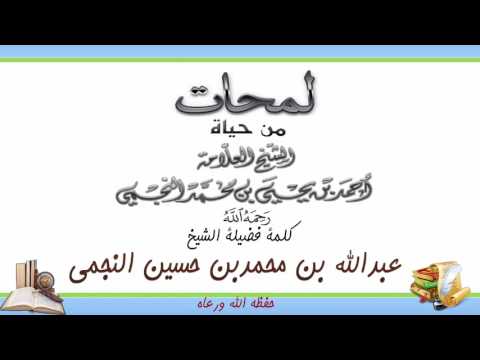 لمحاة مختصرة من حياة  العلامة أحمد بن يحيى النجمي الشيخ عبدالله النجمي 