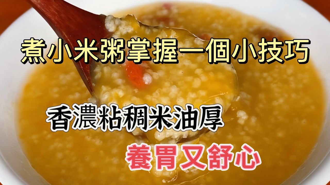 煮小米粥，切忌不要直接用水煮，掌握一个小技巧，香浓粘稠米油厚，养胃又舒心 ! The Secret of Millet Porridge: Thick and Gut-Friendly Tips!