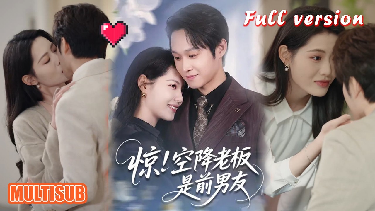 惊！空降老板竟是前男友