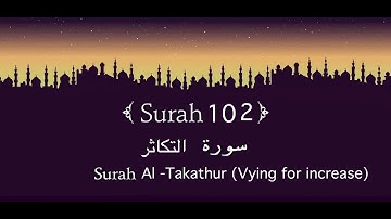 Quran 102. Surat Al-Takāthur ( سورة التكاثر ) || #surah #surahtakathur
