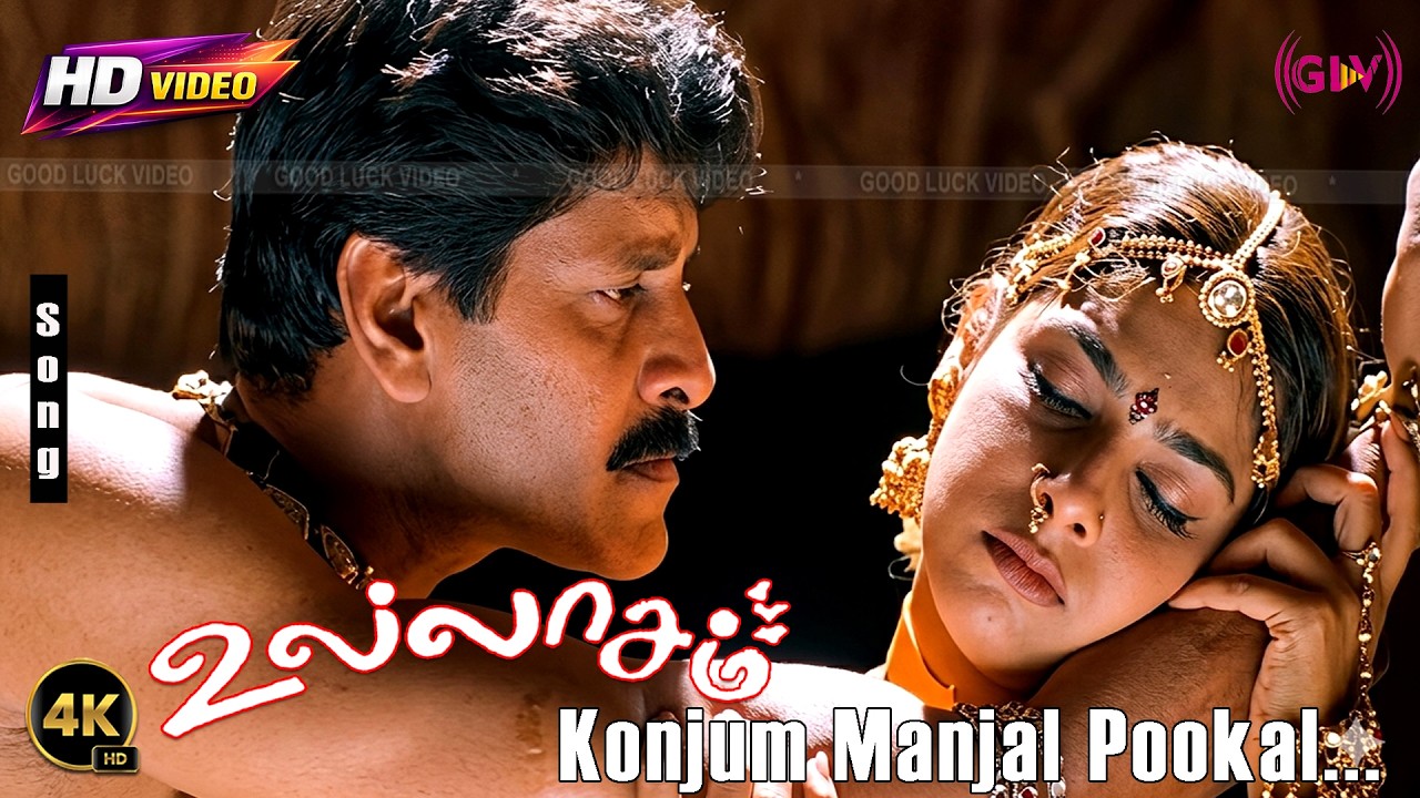 ⁣Konjum Manjal Pookal 4K Song | Ullaasam | Vikram | Maheswari | Hariharan | Harini | Karthikraja Song