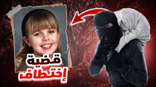 قصة خطف الطفلة ليان المحيرة | قضية تحل بعد 10 شهور من ارتاكبها!!
