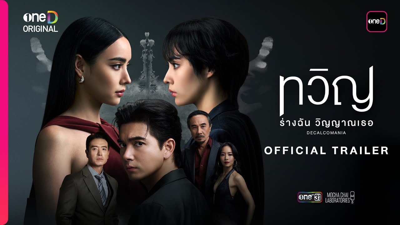 DECALCOMANIA Official Trailer