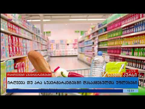 გიგა ბექაური გადაცემაში \"საქმის კურსი\" - დასაქმებულის უფლება.