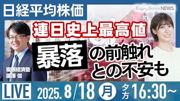 【ライブ】日経平均株価 史上最高値 暴落の前触れ？/TENTIALストップ高/ステーブルコイン/株式投資/最新情報/日経平均株価｜8月18日(月)〈Every Stock NEWS 竹田 えみり〉