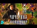 Чичерина - Война и Мир (Альбом 2017)