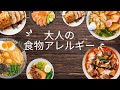 大人の食物アレルギー【札幌 谷井治療室】