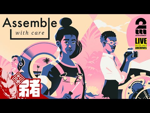 【夜な夜な修理屋】弟者の「Assemble with Care」【2BRO.】