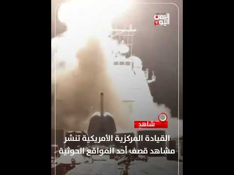 القيادة المركزية الأمريكية تنشر مشاهد قصف أحد المواقع الحوثية