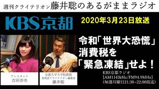 ［2020 3 23放送］令和「世界大恐慌」　消費税を「緊急凍結」せよ！（藤井聡／KBS京都ラジオ）