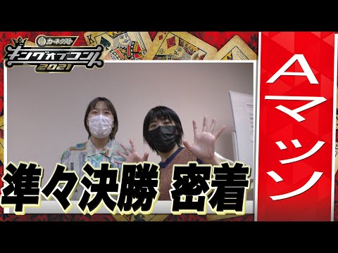 【キングオブコント2021】Aマッソの準々決勝に密着！